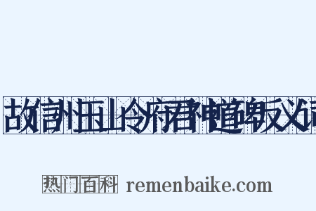 故信州玉山令府君神道碑反义词是什么意思的图片